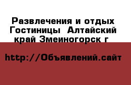 Развлечения и отдых Гостиницы. Алтайский край,Змеиногорск г.